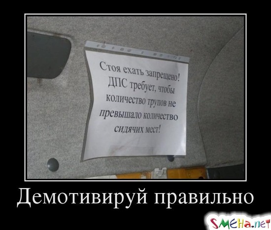 Демотивируй правильно