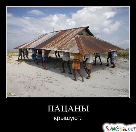ПАЦАНЫ - крышуют..