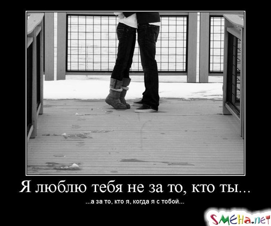 Я люблю тебя не за то, кто ты... - ...а за то, кто я, когда я с тобой...