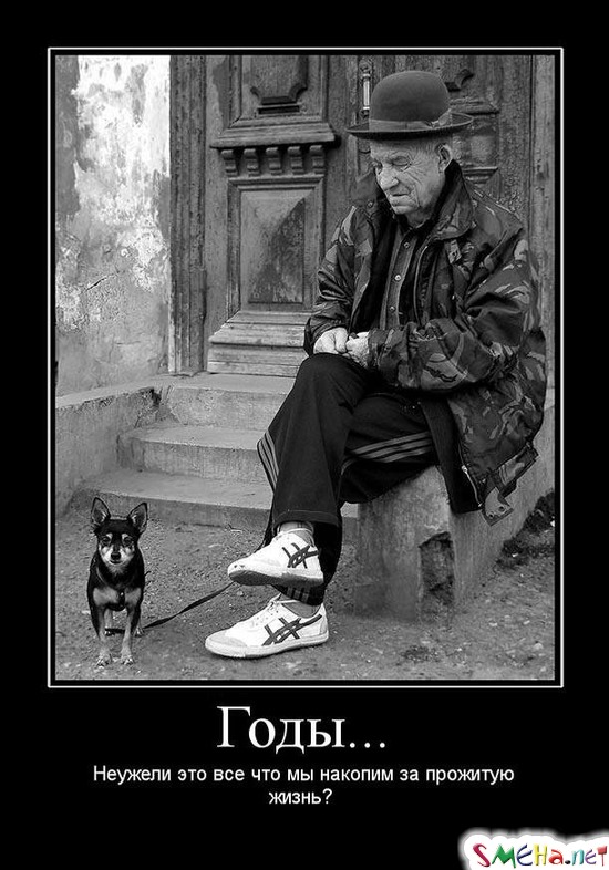 Годы... - Неужели это все что мы накопим за прожитую жизнь?