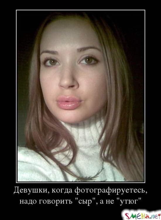 Девушки, когда фотографируетесь, надо говорить сыр, а не утюг