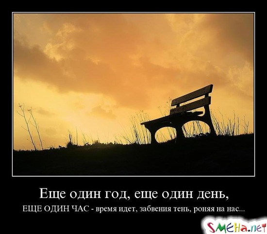 Еще один год, еще один день, - ЕЩЕ ОДИН ЧАС - время идет, забвения тень, роняя на нас...