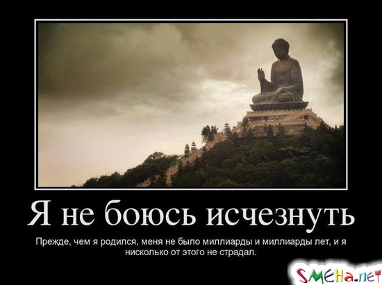Я не боюсь исчезнуть Прежде, чем я родился, меня не было миллиарды и миллиарды лет, и я нисколько от этого не страдал