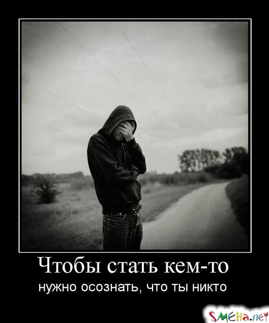 Чтобы стать кем-то - нужно осознать, что ты никто