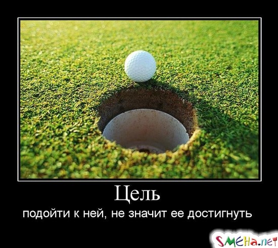 Цель - подойти к ней, не значит ее достигнуть