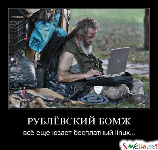 РУБЛЁВСКИЙ БОМЖ - всё еще юзает бесплатный linux...