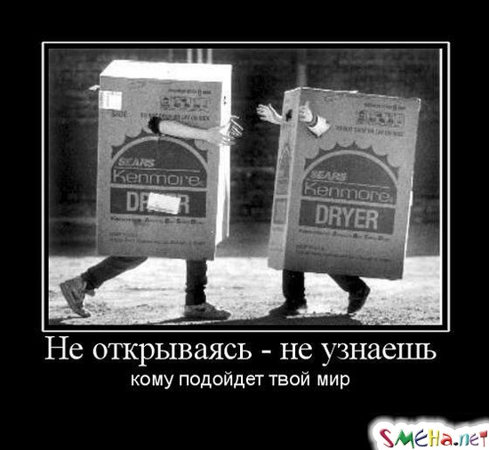 Не открываясь - не узнаешь - кому подойдет твой мир