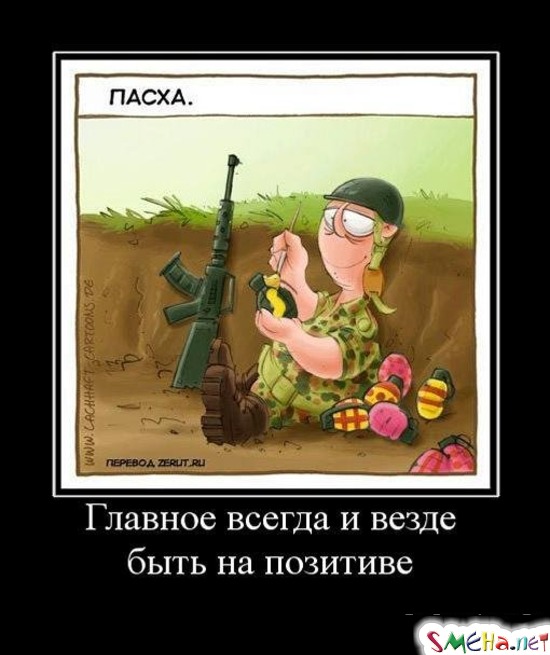 Главное всегда и везде быть на позитиве