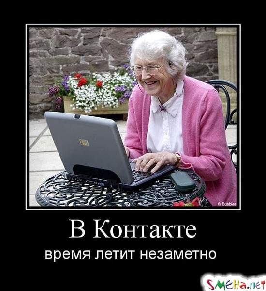 В Контакте - время летит незаметно