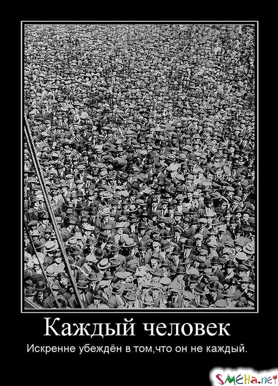 Каждый человек - Искренне убеждён в том,что он не каждый.