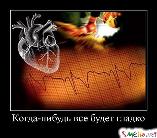 Когда-нибудь все будет гладко