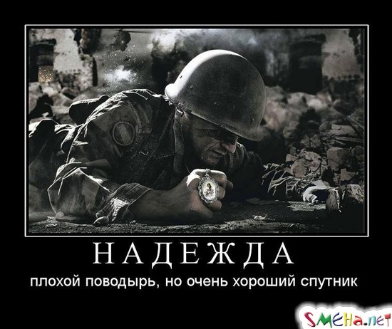 НАДЕЖДА - плохой поводырь, но очень хороший спутник