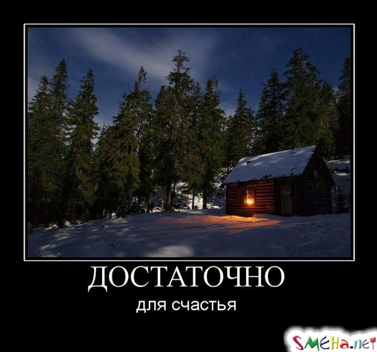 ДОСТАТОЧНО для счастья