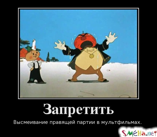 Запретить - Высмеивание правящей партии в мультфильмах