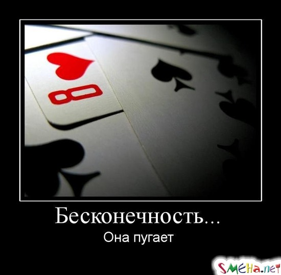 Бесконечность... - Она пугает
