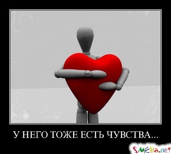У НЕГО ТОЖЕ ЕСТЬ ЧУВСТВА...