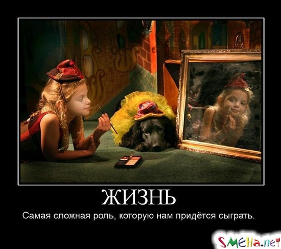 ЖИЗНЬ - Самая сложная роль, которую нам придётся сыграть.