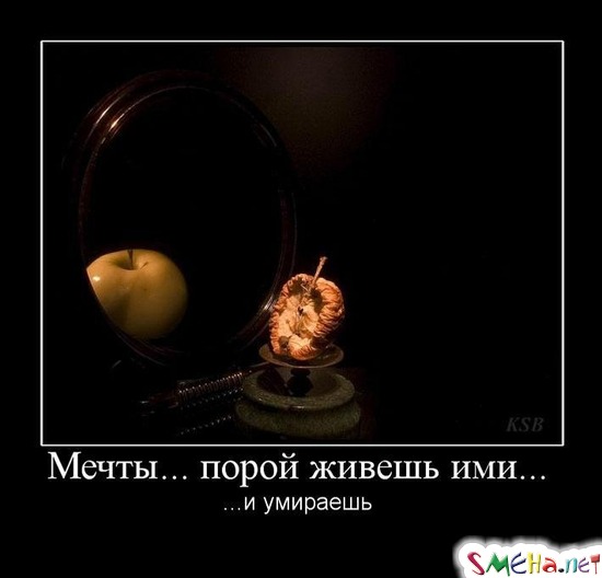 Мечты... порой живешь ими... - ...и умираешь