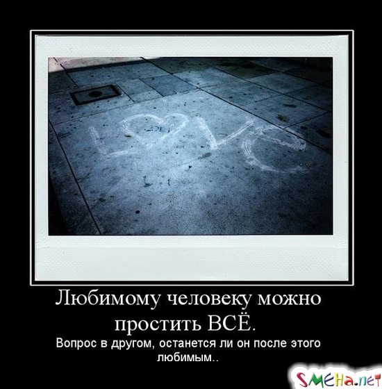 Любимому человеку можно простить ВСЕ. - Вопрос в другом, останется ли он после этого любимым..