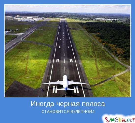 Иногда черная полоса - СТАНОВИТСЯ ВЗЛЁТНОЙ :)