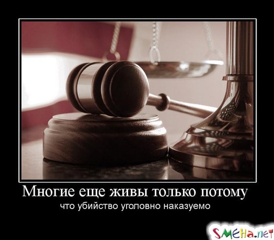 Многие еще живы только потому - что убийство уголовно наказуемо