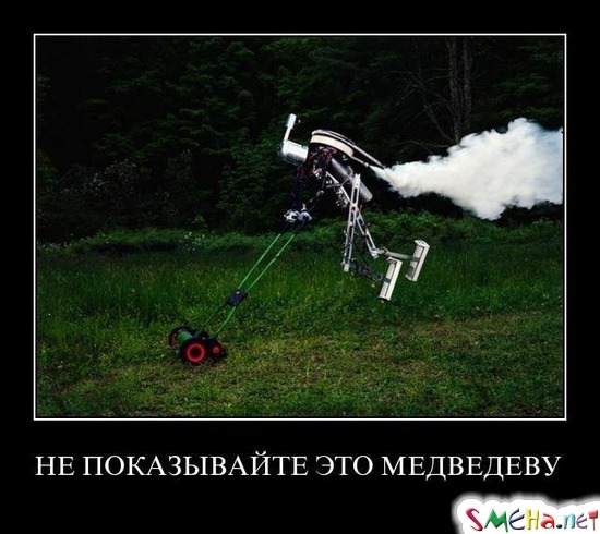 НЕ ПОКАЗЫВАЙТЕ ЭТО МЕДВЕДЕВУ