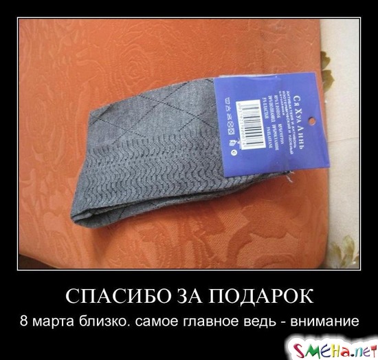 СПАСИБО ЗА ПОДАРОК - 8 марта близко. самое главное ведь - внимание