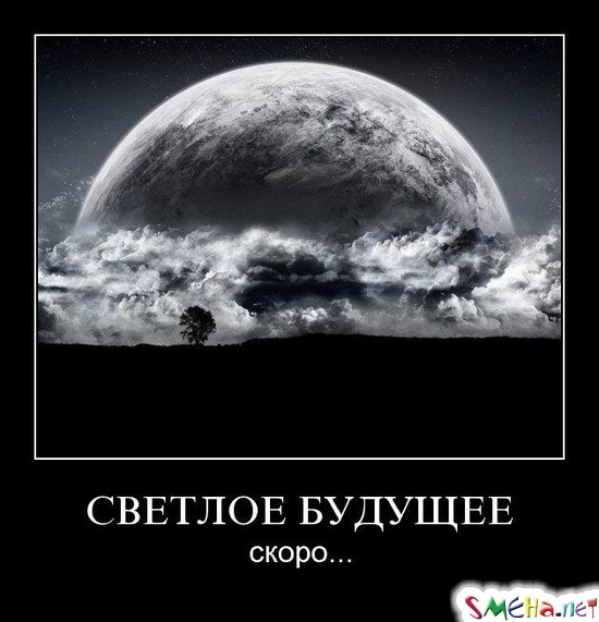 СВЕТЛОЕ БУДУЩЕЕ - скоро...