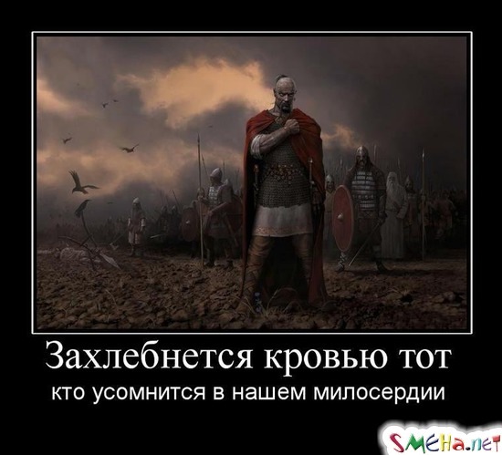 Захлебнется кровью тот - кто усомнится в нашем милосердии