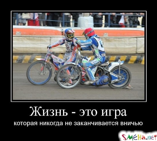 Жизнь - это игра  которая никогда не заканчивается вничью