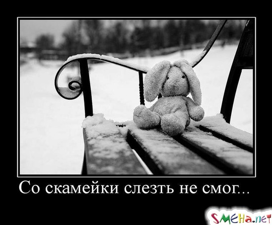 Со скамейки слезть не смог...