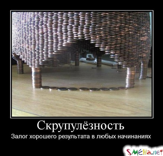 Скрупулёзность - Залог хорошего результата в любых начинаниях