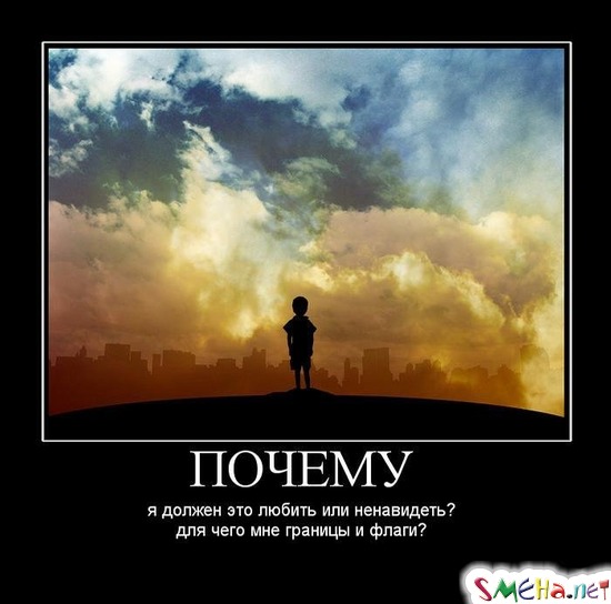 ПОЧЕМУ - я должен это любить или ненавидеть?  для чего мне границы и флаги?