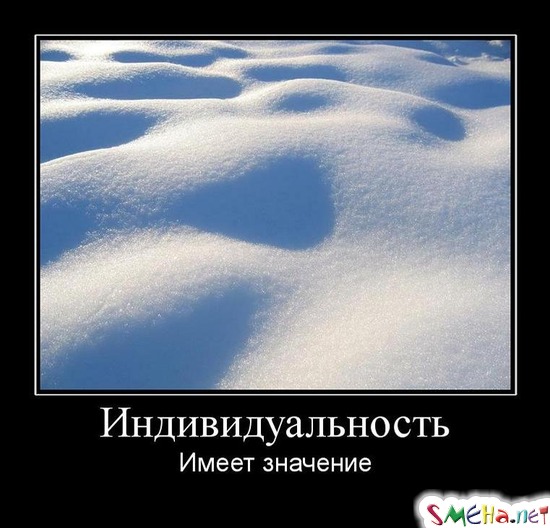 Индивидуальность - Имеет значение