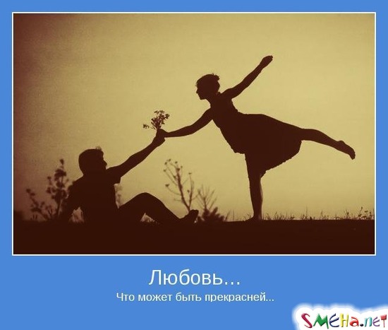 Любовь... - Что может быть прекрасней...