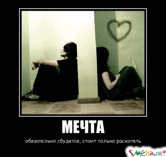 МЕЧТА - обязательно сбудется, стоит только расхотеть