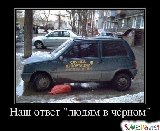 Наш ответ людям в чёрном