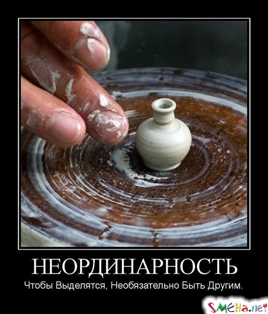НЕОРДИНАРНОСТЬ - Чтобы Выделятся, Необязательно Быть Другим.