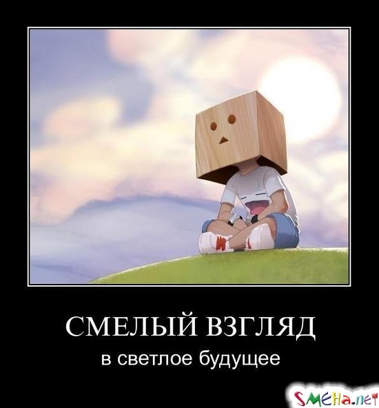 СМЕЛЫЙ ВЗГЛЯД - в светлое будущее