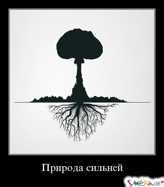 Природа сильней