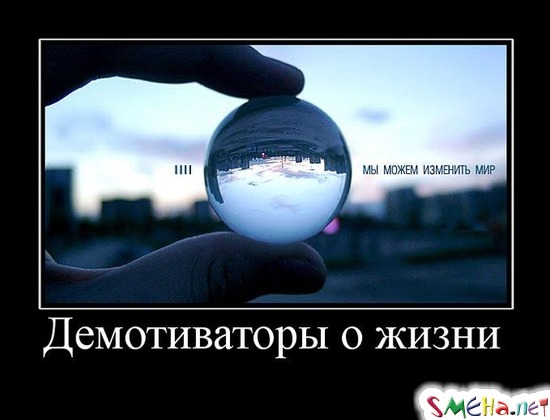 Демотиваторы о жизни