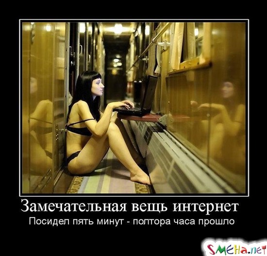 Замечательная вещь интернет - Посидел пять минут полтора часа прошло