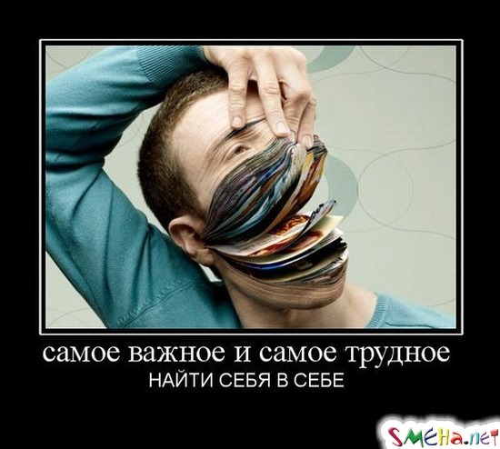 самое важное и самое трудное - НАЙТИ СЕБЯ В СЕБЕ