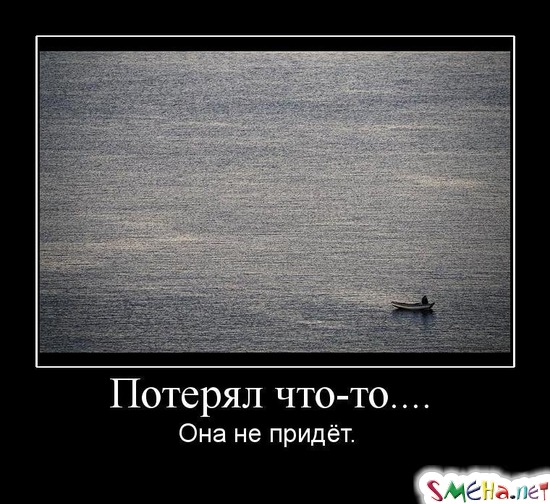 Потерял что-то.... - Она не придёт.