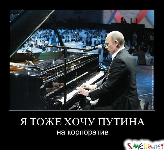 Я ТОЖЕ ХОЧУ ПУТИНА - на корпоратив