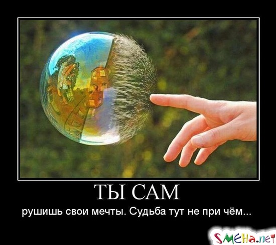 ТЫ САМ - рушишь свои мечты. Судьба тут не при чём...