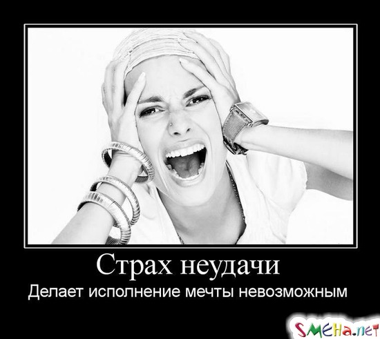 Страх неудачи - Делает исполнение мечты невозможным
