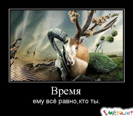 Время ему всё равно, кто ты