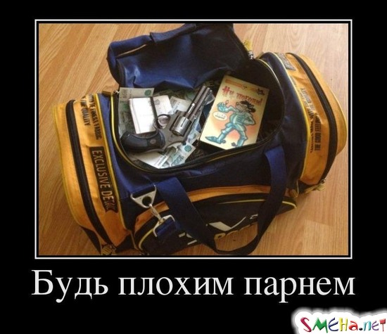 Будь плохим парнем