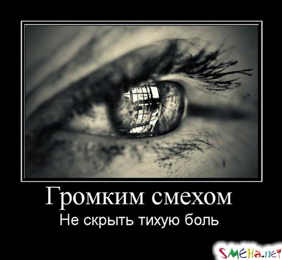Громким смехом - Не скрыть тихую боль